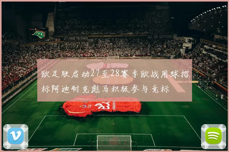 欧足联启动27至28赛季欧战用球招标阿迪耐克彪马积极参与竞标