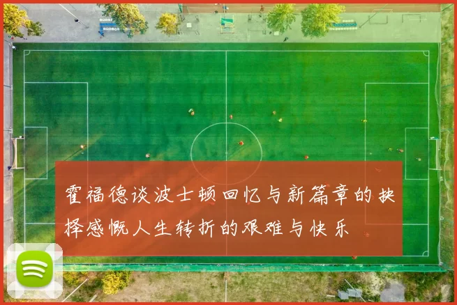 霍福德谈波士顿回忆与新篇章的抉择感慨人生转折的艰难与快乐